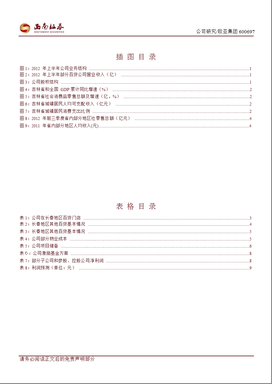 欧亚集团(600697)研究报告：项目储备丰富业绩增长可期1228.ppt_第3页