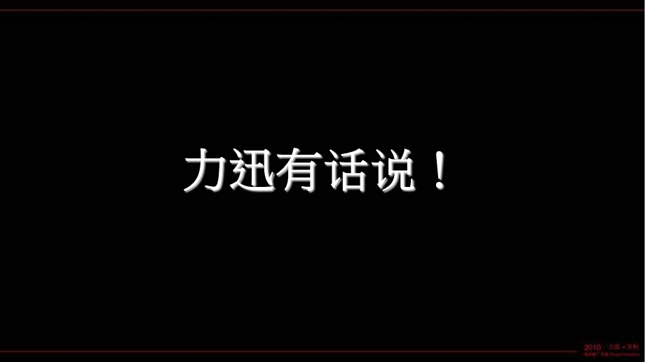 广州力迅·万利项目推广方案.ppt_第2页