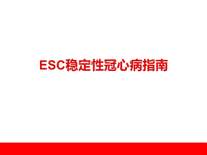 2013ESC稳定性冠心病指南.ppt