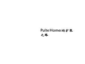 Pulte Homes的扩张之路.ppt