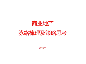 724171978商业地产脉络梳理及策略思考（35页） .ppt