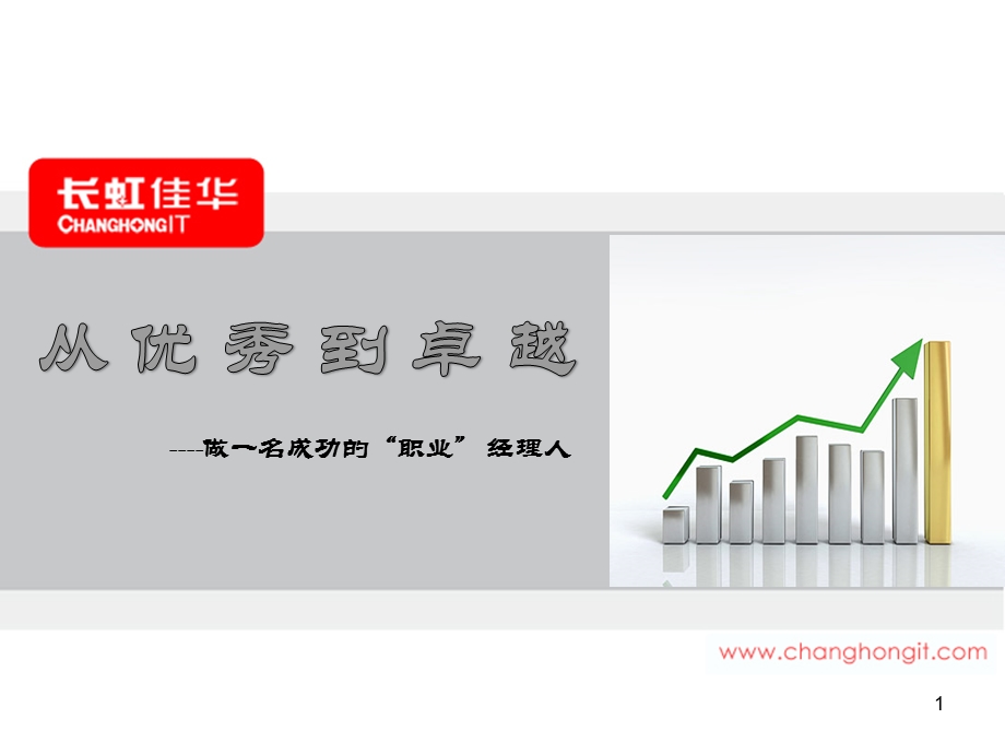 从优秀到卓越：做一名成功的职业经理人.ppt_第1页