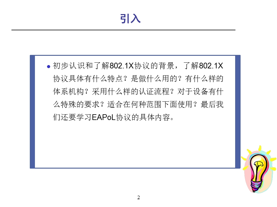 课程编码 802.1X协议原理及配置.ppt_第2页