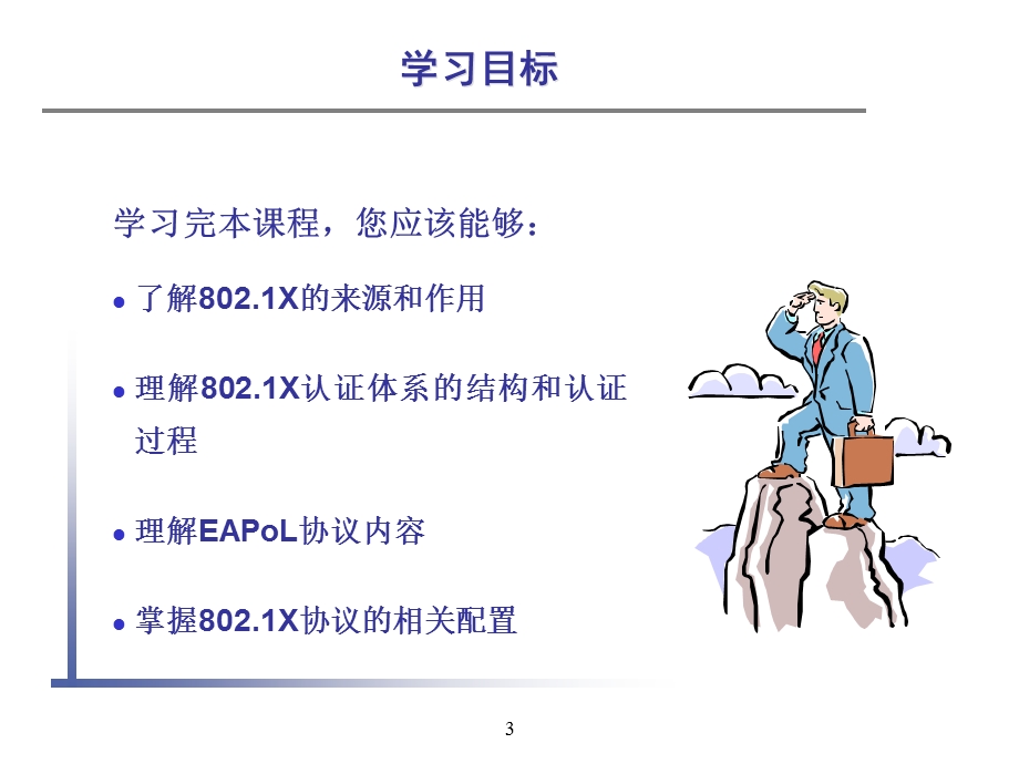 课程编码 802.1X协议原理及配置.ppt_第3页