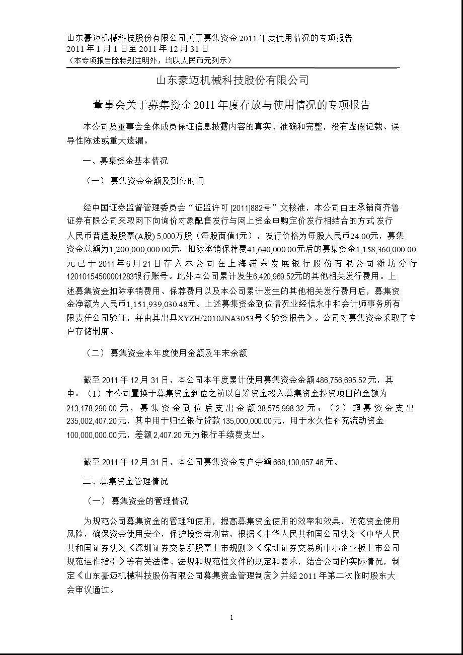 豪迈科技：董事会关于募集资金存放与使用情况的专项报告.ppt_第1页