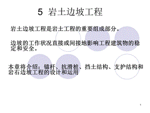 [工学]岩土边坡工程.ppt