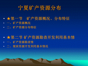 宁夏矿产资源分布.ppt