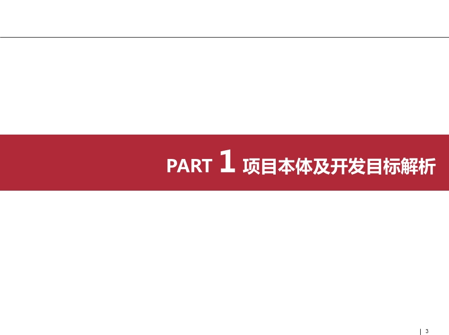 中鑫阜阳项目整体定位及产品建议报告（一） .ppt_第3页