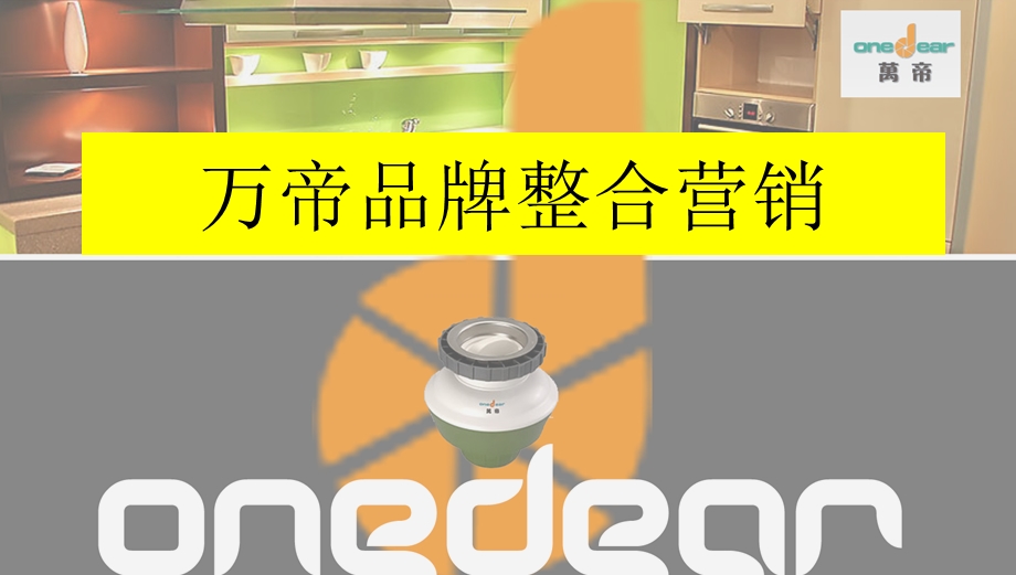 万帝品牌整合营销提案(ppt 83页).ppt_第1页