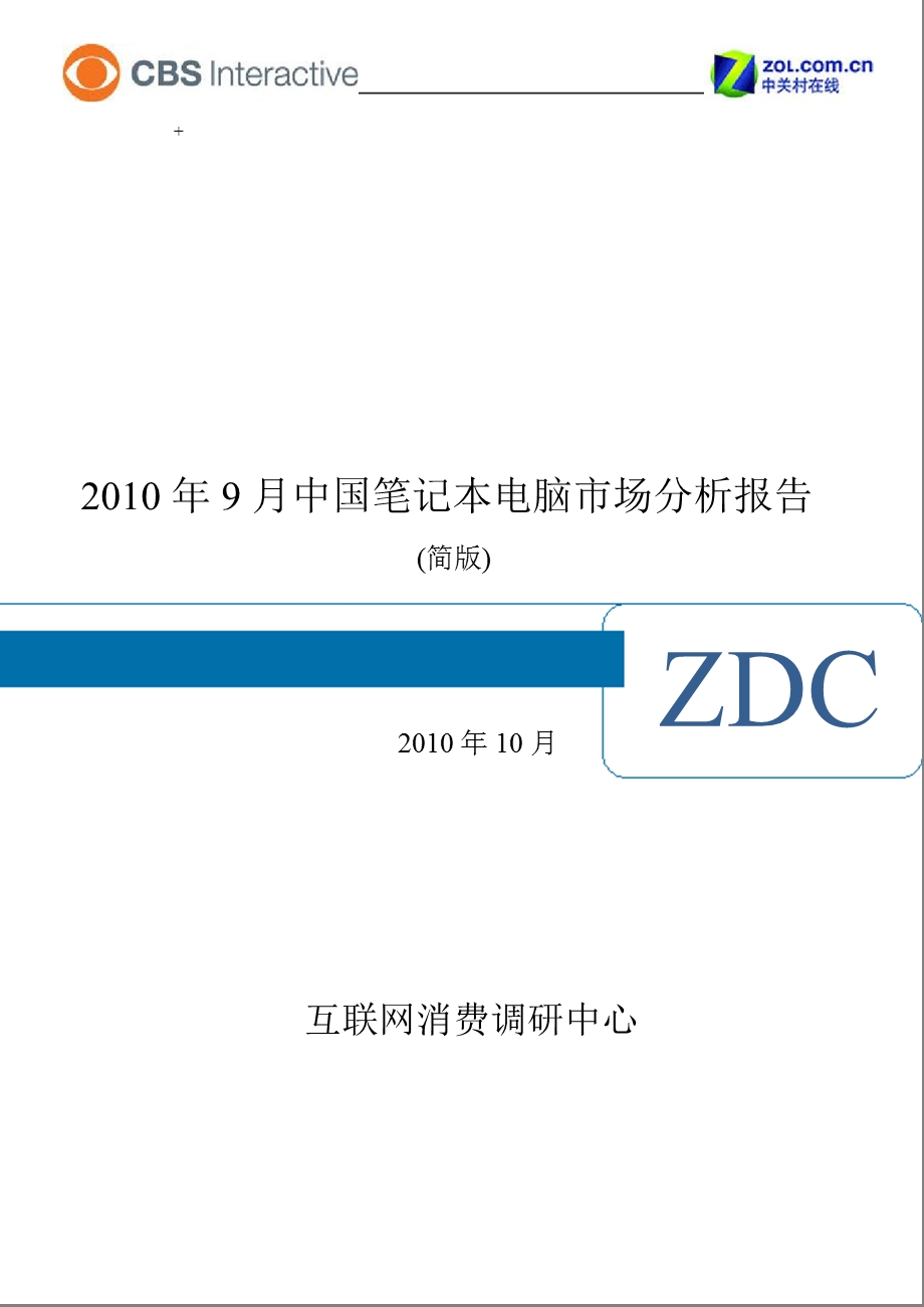 2010年9月中国笔记本电脑市场分析报告.ppt_第1页