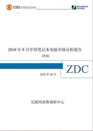 2010年9月中国笔记本电脑市场分析报告.ppt