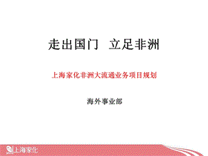 上海家化非洲大流通项目规划方案(Final)..ppt