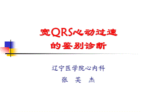 宽QRS波心动过速的鉴别诊断.ppt