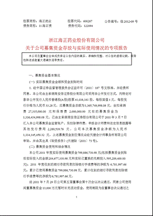 600267_ 海正药业关于公司募集资金存放与实际使用情况的专项报告.ppt