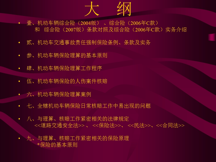 机动车辆保险理算与核赔课程.ppt_第2页