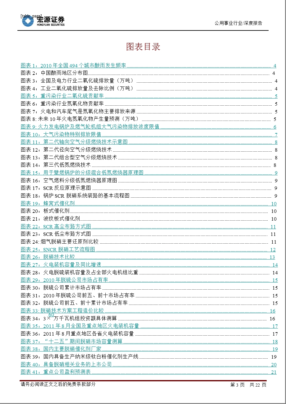 脱硝专题报告：脱硝如火如荼关注受益公司0331.ppt_第3页