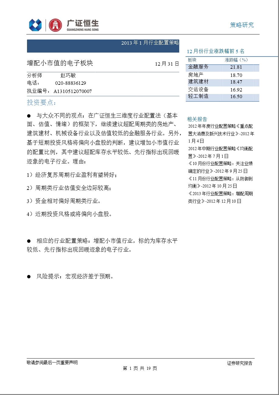 1月行业配置策略：增配小市值的电子板块0107.ppt_第1页