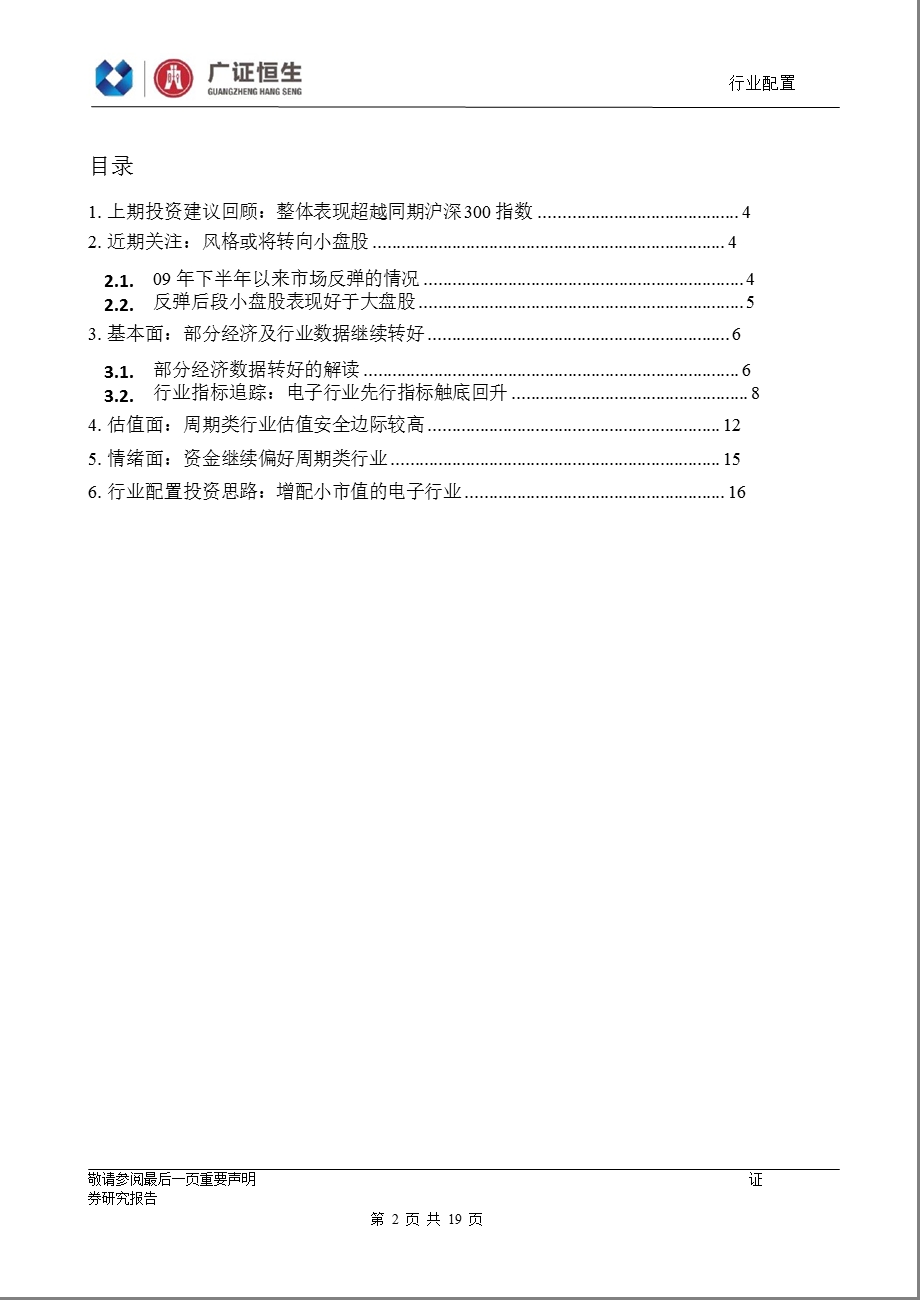 1月行业配置策略：增配小市值的电子板块0107.ppt_第2页