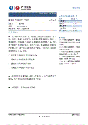 1月行业配置策略：增配小市值的电子板块0107.ppt