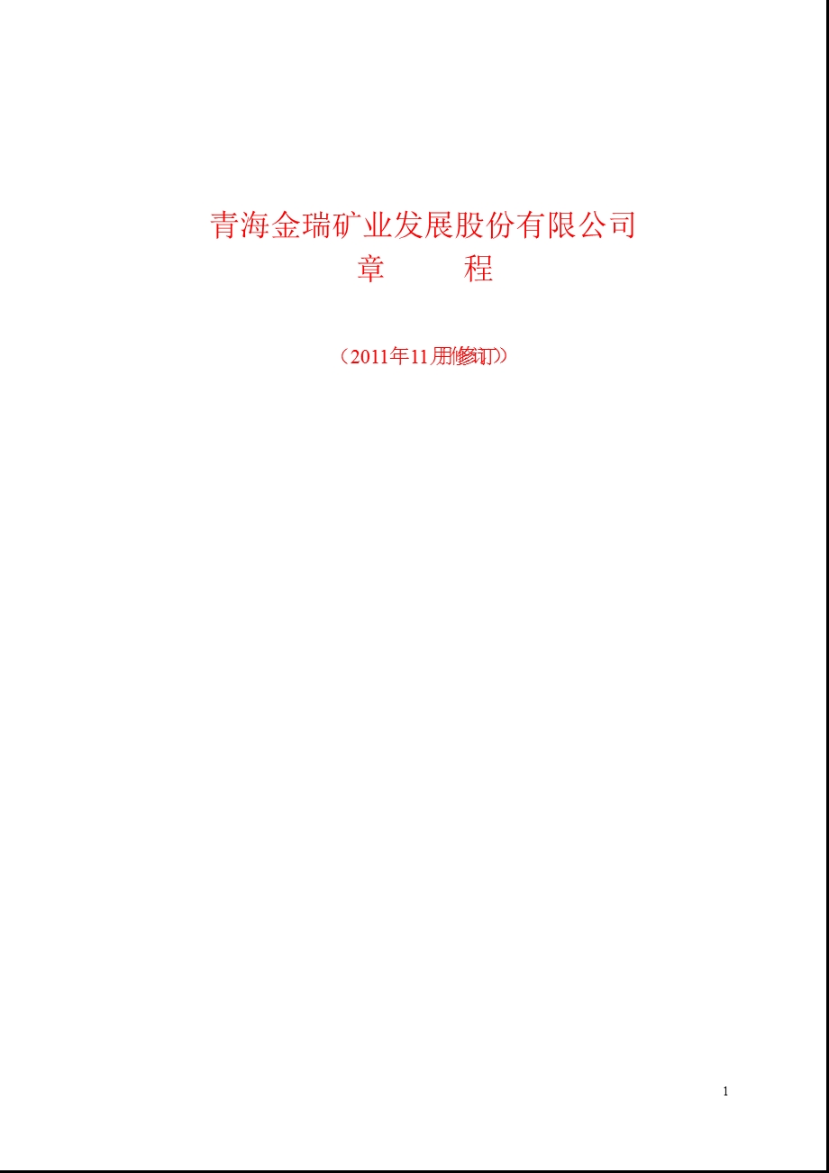 600714金瑞矿业公司章程（修订） .ppt_第1页