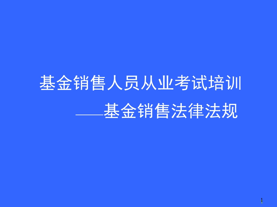 基金销售人员从业考试培训《基金销售法规》.ppt_第1页