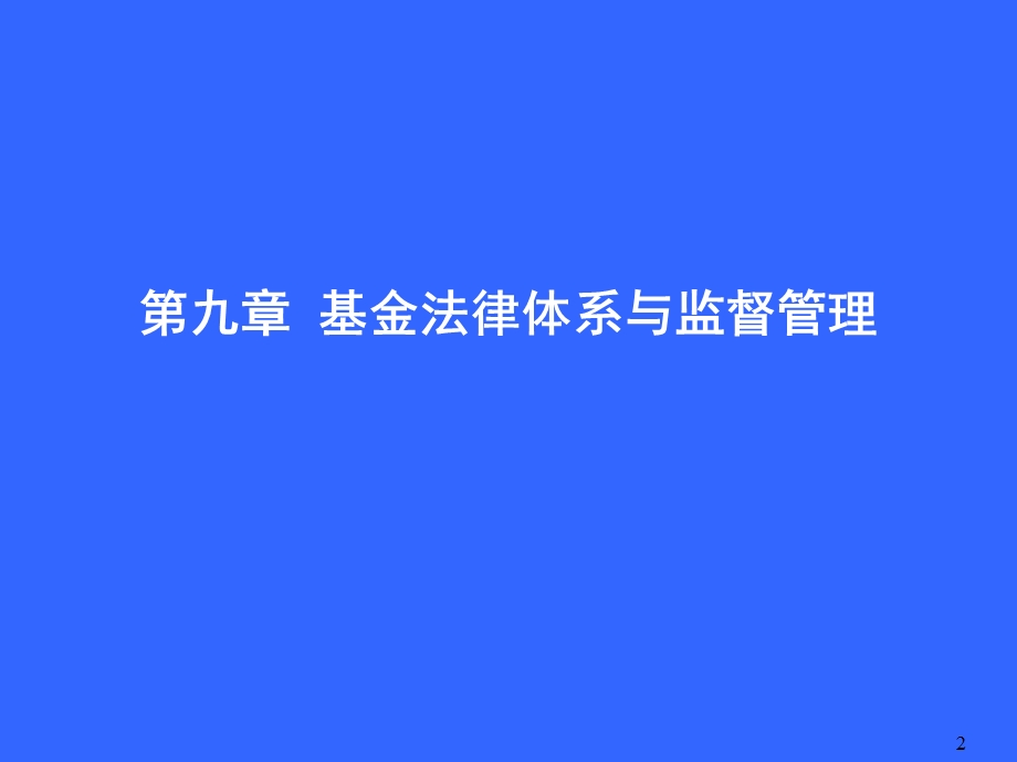 基金销售人员从业考试培训《基金销售法规》.ppt_第2页