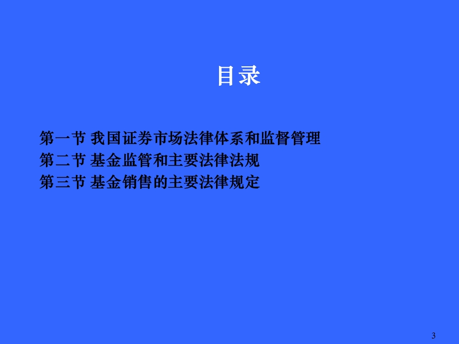 基金销售人员从业考试培训《基金销售法规》.ppt_第3页