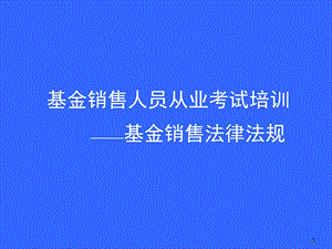 基金销售人员从业考试培训《基金销售法规》.ppt