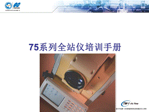 75系列全站仪培训手册.ppt