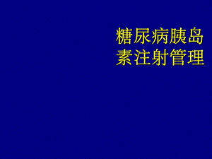 糖尿病胰岛素注射管理.ppt