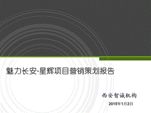 长安大学城项目营销策划报告.ppt