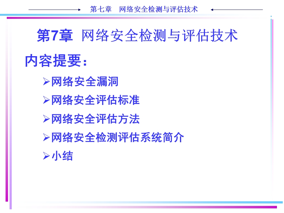 第7章 网络安全检测与评估技术.ppt_第1页
