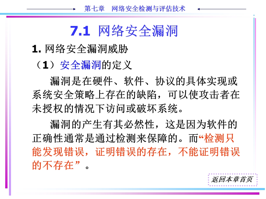 第7章 网络安全检测与评估技术.ppt_第2页