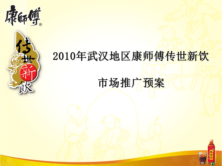 武汉地区康师傅传世新饮市场推广预案.ppt_第1页