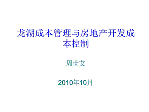 183681龙湖成本管理与房地产开发成本控制讲稿(.ppt