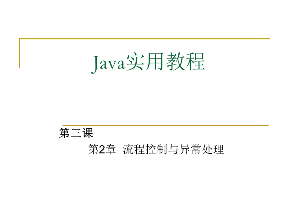 Java语言最新实用案例教程(第3课).ppt_第1页