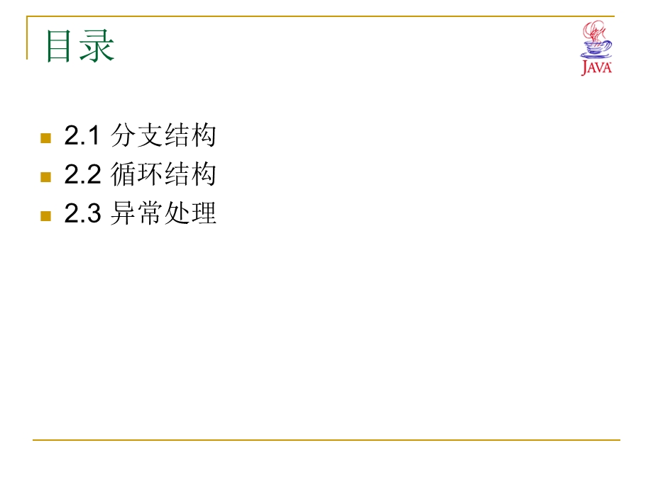 Java语言最新实用案例教程(第3课).ppt_第2页