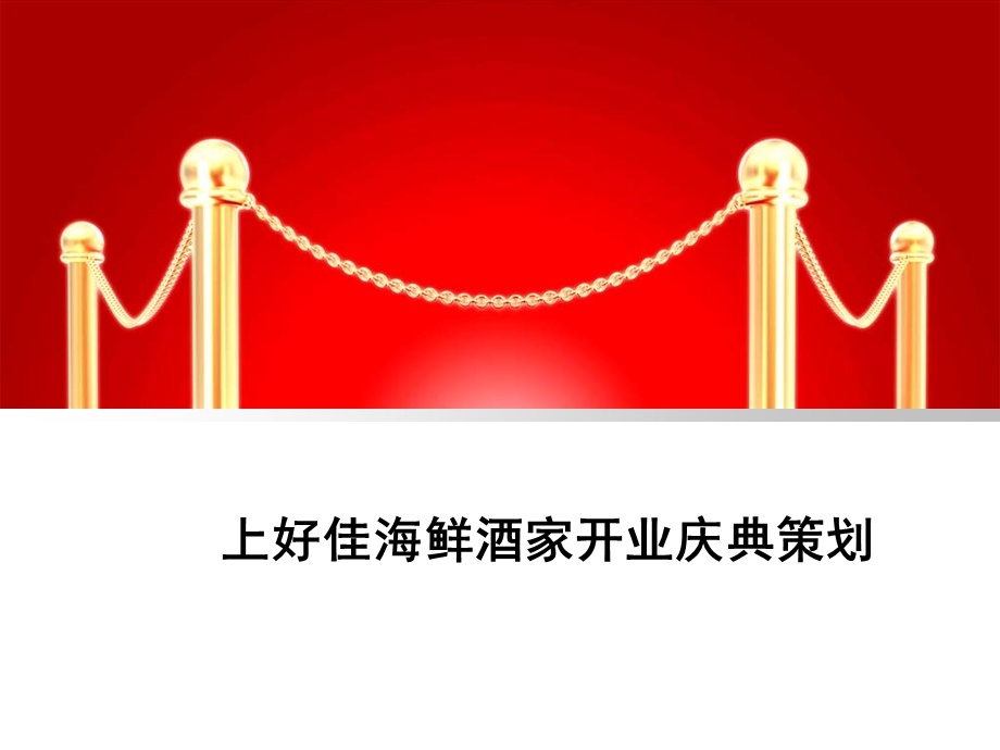 海鲜酒家开业庆典策划.ppt_第1页