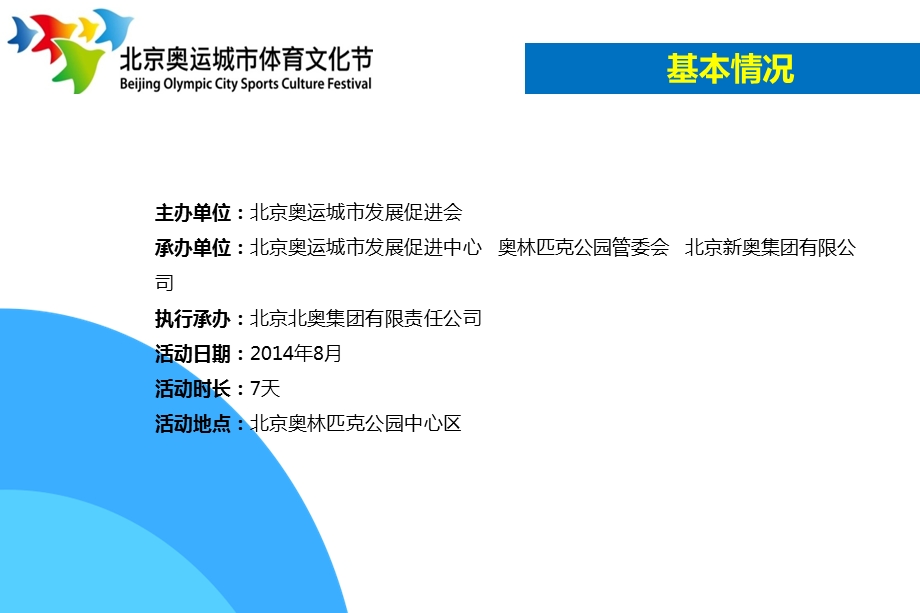 北京奥运城市体育文化节全民健身夏日广场活动方案.ppt_第2页