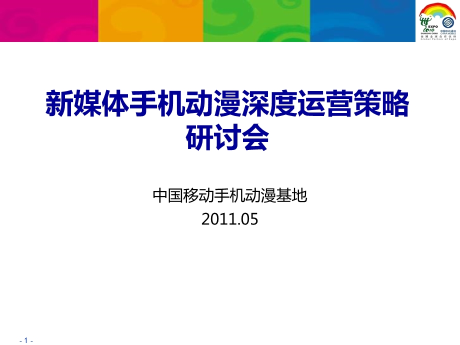 中国移动新媒体手机动漫深度运营策略研讨会材料.ppt_第1页