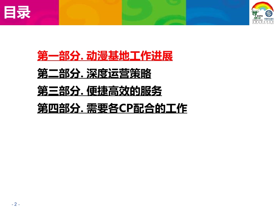 中国移动新媒体手机动漫深度运营策略研讨会材料.ppt_第2页