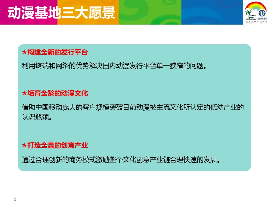 中国移动新媒体手机动漫深度运营策略研讨会材料.ppt_第3页