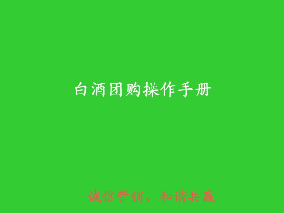 白酒公关团购操作手册.ppt_第1页