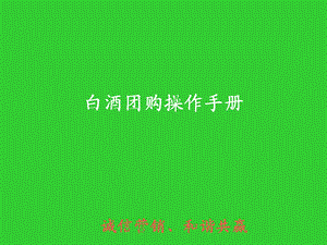 白酒公关团购操作手册.ppt