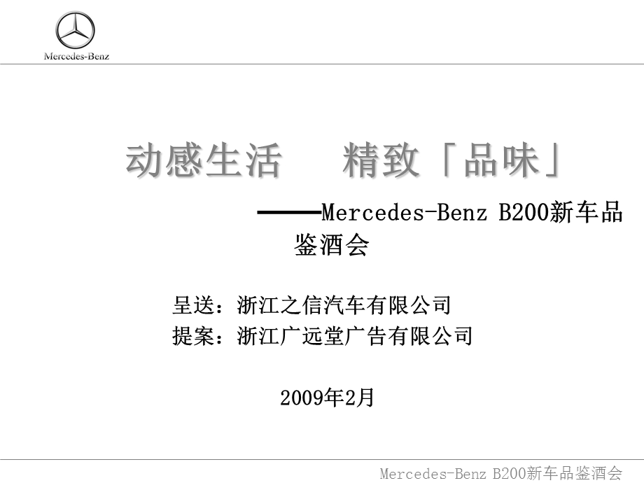 梅赛德斯奔驰B200新车品鉴会活动方案.ppt_第2页