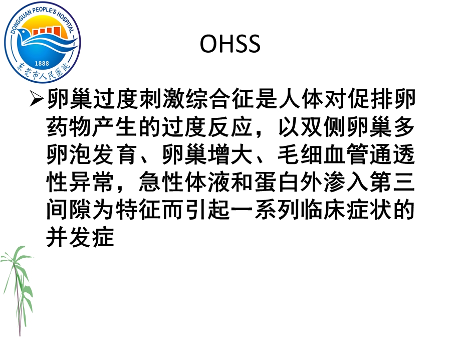 医学资料ohss的预防与治疗.ppt_第3页