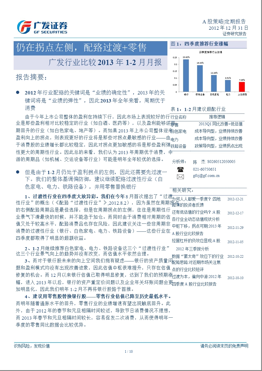 广发行业比较12月月报：仍在拐点左侧配臵过渡+零售1231.ppt_第1页