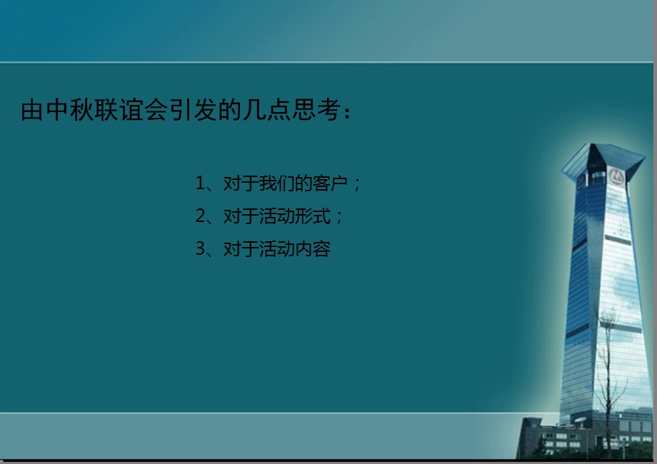 某银行“花好月圆”中节联谊晚会活动策划案.ppt_第3页