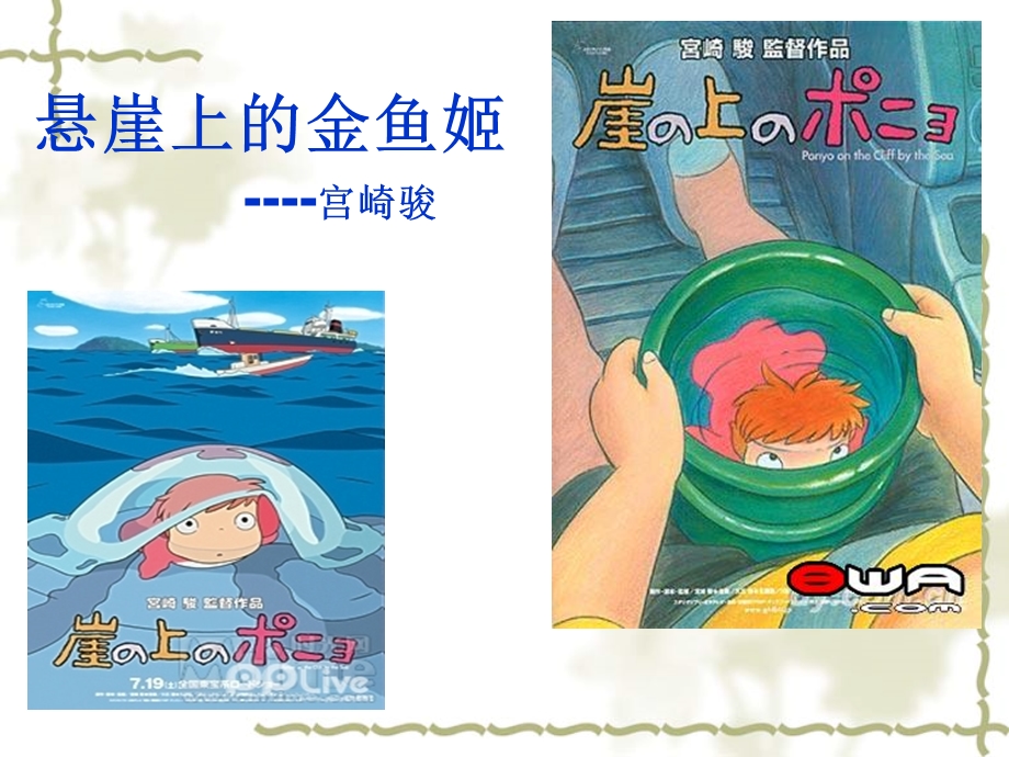 悬崖上的金鱼姬宫崎骏作品.ppt_第1页