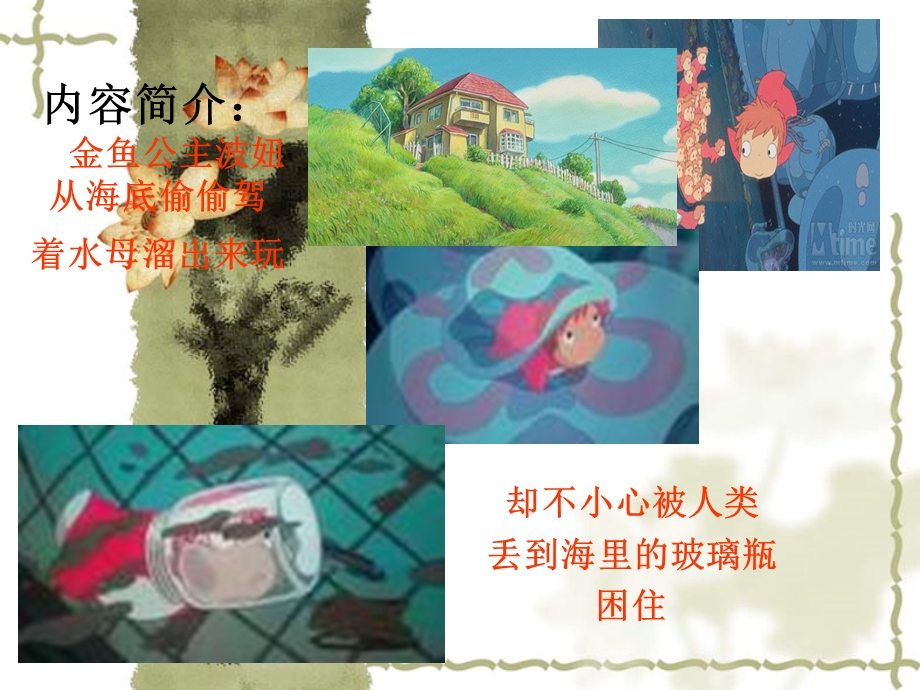 悬崖上的金鱼姬宫崎骏作品.ppt_第2页